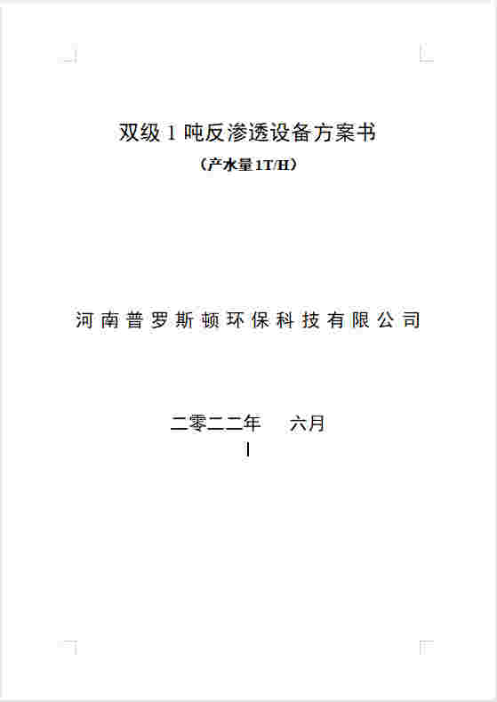 盐池反渗透设备双级1吨方案书及主要配件参数